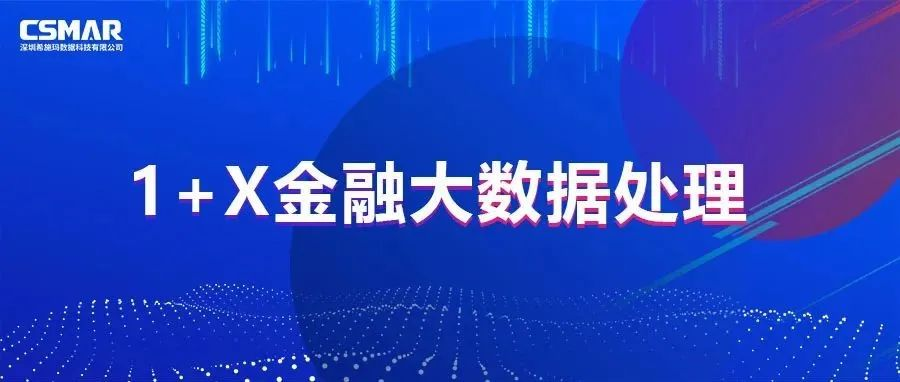  1+X  | 一图读懂金融大数据处理职业技能等级证书！