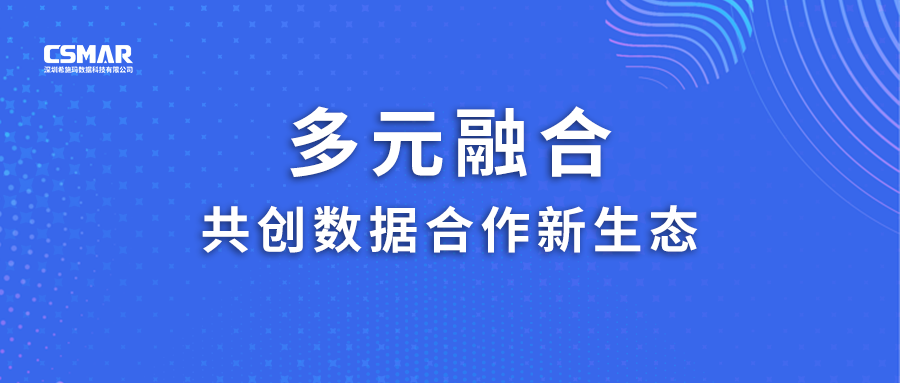  多元融合，共创数据合作新生态！