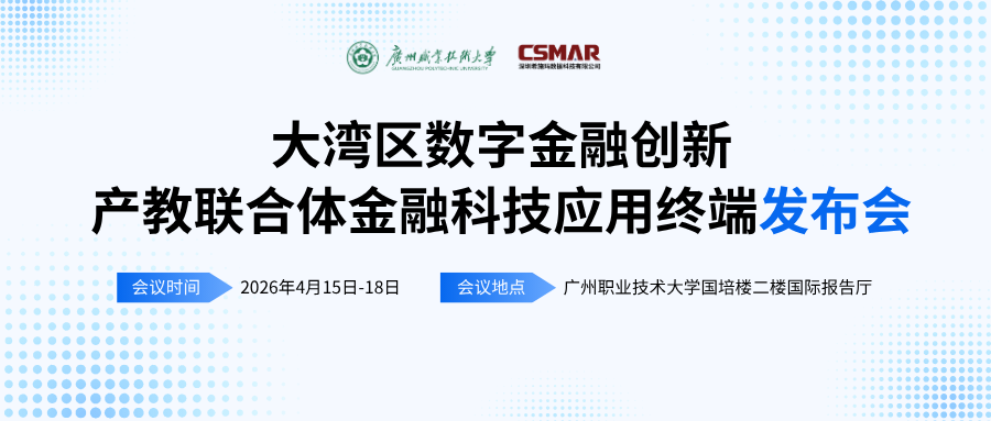  标准引领 终端赋能——“大湾区数字金融创新产教联合体年会（2026）暨金融科技应用终端与专业教学标准发布会”顺利开幕