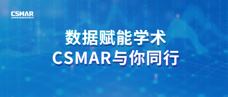  聚焦前沿，智研未来｜CSMAR 2026春季全国学术巡讲火热进行中！